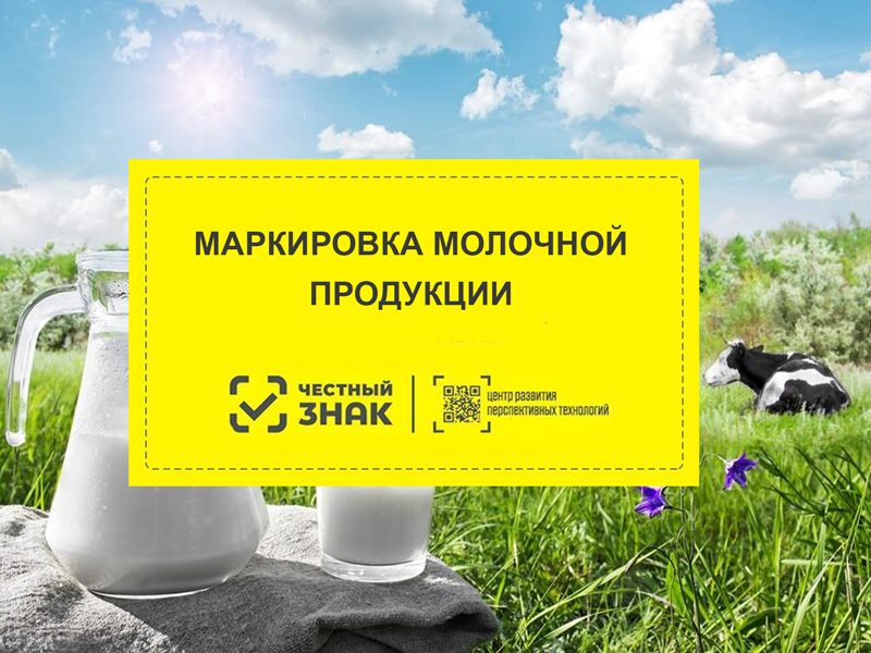 ЦРПТ и Молочный союз России подписали соглашение о сотрудничестве